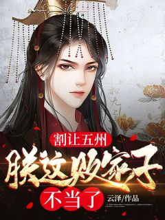 《割让五州,朕这败家子不当了》小说大结局精彩试读 齐英景冰烟小说阅读