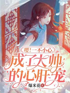 新书《嘤!一不小心成了大帅的心肝宠》小说全集阅读 苏婉婉顾寒洲小说免费精彩章节全文