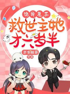 《诡异复苏:救世主她才六岁半》小说章节免费试读 时章宁浊小说全文