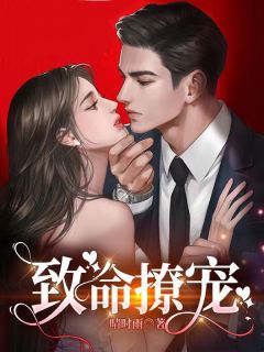 《致命撩宠》小说全文在线试读 陈韵初沈时景小说全文