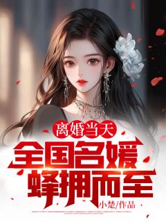 林风李惠然唐婉章节目录 结婚三年她飞黄腾达 却嫌弃丈夫无能全文阅读