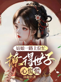 姜娆卫珩小说 姜娆卫珩姑娘一路上位忙,撩得世子心慌慌免费阅读