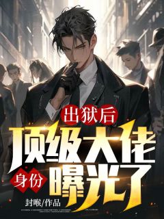 《出狱后，顶级大佬身份曝光了》小说全文免费阅读 李凡王茵小说全文