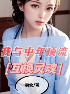 精品《我和中年顶流互换灵魂》小说免费试读 王美丽陈宇小说全集无删减全文