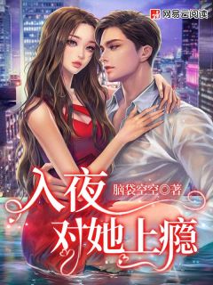 对她上瘾小说最新章节免费阅读(精彩章节未删节)