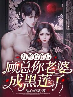 打脸白莲后,顾总你老婆成黑莲了!