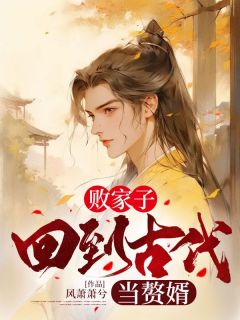 《败家子:回到古代当赘婿》楚风许月娥章节目录精彩阅读
