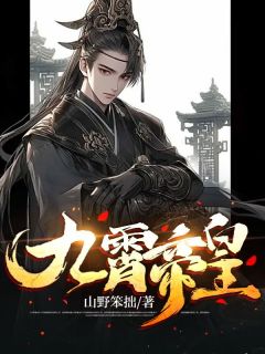 九霄帝皇楚逸胡玲儿全文在线免费阅读