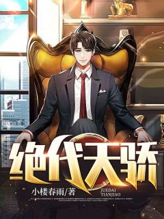 绝代天骄秦渊江雪小说全文章节目录免费试读