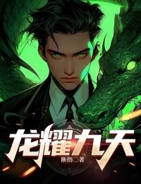 《龙耀九天》楚轩韩烟儿章节目录精彩试读