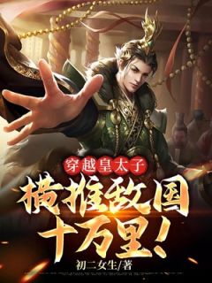 《太子殿下你好坏叶凡》全集免费在线阅读(叶凡苗莹莹)