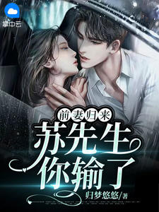 前妻归来:苏先生你输了