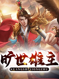 楚云袁湘雅by派大猩 旷世雄主免费完整版