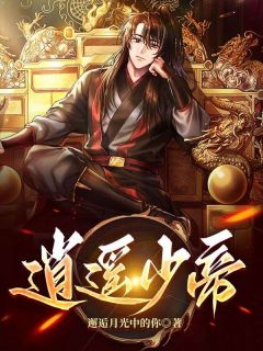 《逍遥少帝》李玄道赵汐月章节免费试读 李玄道赵汐月是什么小说