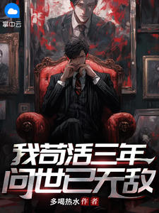 我苟活三年，问世已无敌by多喝热水 陆平安叶倾城在线阅读全文