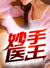 妙手医王全本资源 林凡唐雪精彩章节未删减版