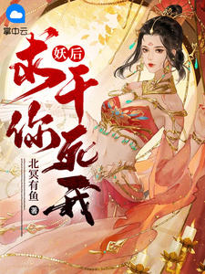 《妖后，求你，干死我！》小说精彩试读 《妖后，求你，干死我！》最新章节