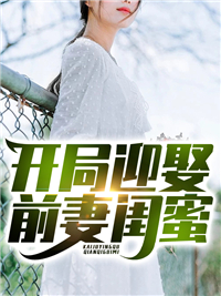 开局迎娶前妻闺蜜全文免费阅读 林岩夏洛雪小说《开局迎娶前妻闺蜜》章节精彩章节