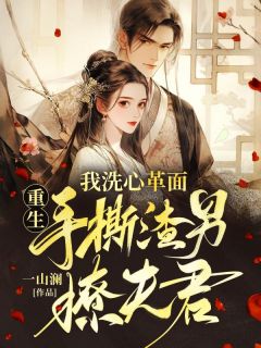 《重生:我洗心革面手撕渣男撩夫君!》玉夕微谢湛宸完结版免费试读