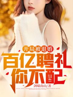 《开局被退婚：百亿聘礼你不配》陈天穹楚嫣然小说全本在线阅读