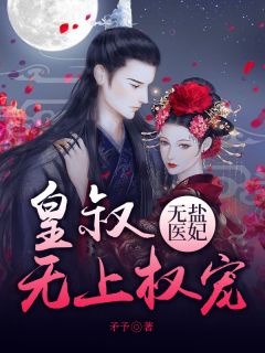 无盐医妃,皇叔无上权宠