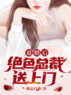 最新《退婚后,绝色总裁送上门》姜尘黄珊珊小说免费试读全文章节