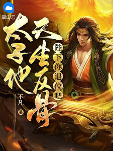 陛下你退位吧,太子他天生反骨