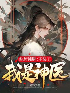 《纨绔摊牌:不装了,我是神医》小说大结局免费阅读 楚阳严玉儿小说全文