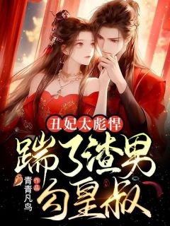 丑妃太彪悍,踹了渣男勾皇叔沐卿言墨君夜目录 丑妃太彪悍,踹了渣男勾皇叔小说阅读