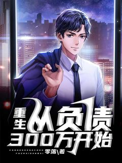 重生:从负债300万开始王东旭曲萧然免费阅读 重生:从负债300万开始零落