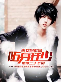 《美女总裁的贴身狂少》全文精彩章节在线阅读(楚文星苏明月)