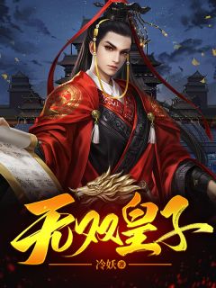 第1章最废皇太子秦泽免费阅读 秦泽宁若薇的小说免费试读