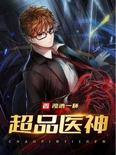 《超品医神》小说最新章节免费阅读(精彩章节未删节)