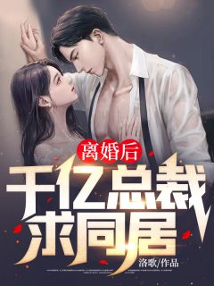 离婚后，千亿总裁求同居江图慕容雪全文阅读 作者洛歌