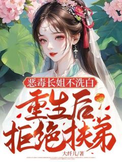 恶毒长姐不洗白,重生后拒绝扶弟