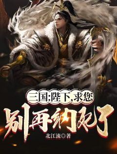 《三国:陛下,求您别再纳妃了》刘协白佳人小说精彩章节免费试读