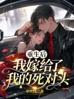 顾惜厉慕辰全文目录 重生后我嫁给了我的死对头免费章节阅读