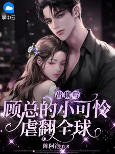 《出狱后，顾总的小可怜虐翻全球》陆凝若顾北霆小说精彩内容在线阅读