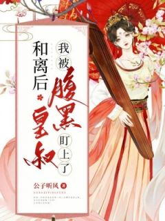 和离后,我被腹黑皇叔盯上了