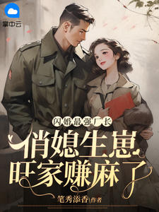 闪婚最强厂长,俏媳生崽旺家赚麻了