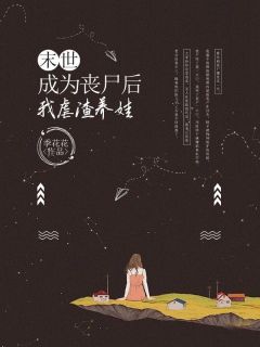 末世:成为丧尸后,我虐渣养娃