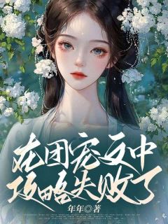 《在团宠文中攻略失败了》黎离黎珠珠章节目录免费阅读