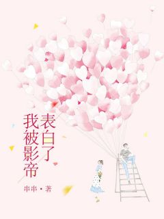 《我被影帝表白了》小说全文免费阅读 江瑜沈川泽小说全文