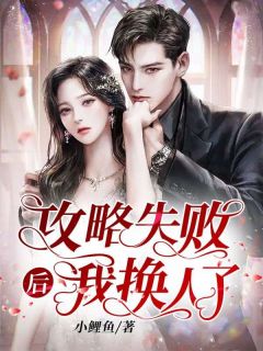 新书《攻略失败后我换人了》小说全集阅读 林晓林泽小说免费精彩章节全文