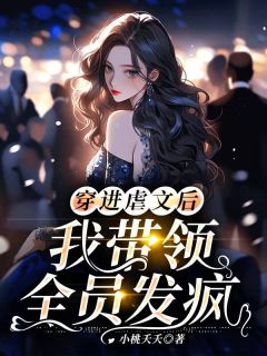 穿进虐文后，我带领全员发疯完整全文阅读 苏小沫陆景文结局无删节