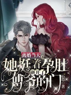 离婚当天,她挺着孕肚砸开了傅爷的门