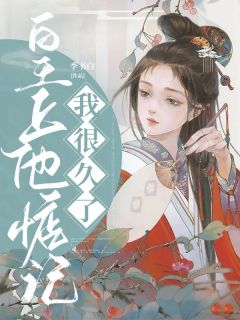 《皇上他惦记我很久了》大结局免费阅读 《皇上他惦记我很久了》最新章节目录