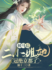 掉马后,二小姐她冠绝京都了