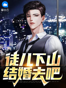徒儿下山结婚去吧古羽沈欣瑶小说全文章节目录免费试读