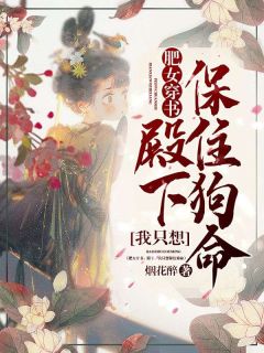 唐宝宝萧定权小说 《肥女穿书:殿下,我只想保住狗命》小说全文免费试读